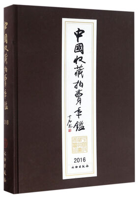 

文物出版社 中国收藏拍卖年鉴(2016