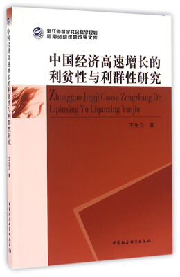

中国经济高速增长的利贫性与利群性研究