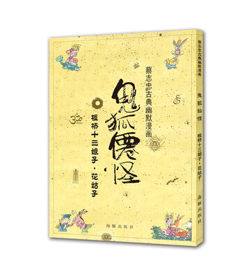 

蔡志忠古典幽默漫画 鬼狐仙怪 板桥十三娘子·花姑子