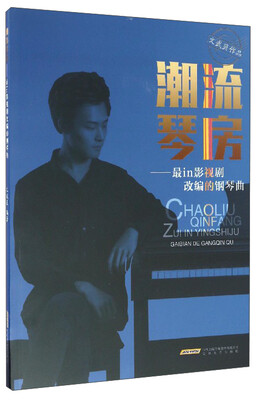 

潮流琴房最in影视剧改编的钢琴曲