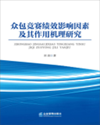 

众包竞赛绩效影响因素及其作用机理研究