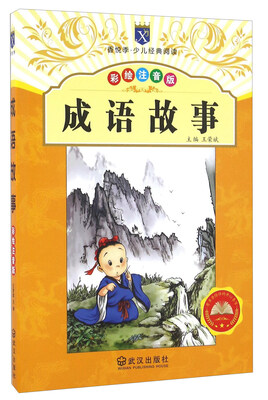 

成语故事（彩绘注音版）/香悦季·少儿经典阅读