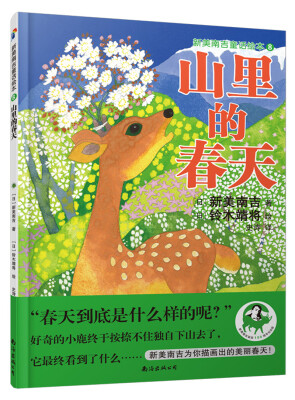 

蓝风筝童书新美南吉童话绘本8：山里的春天