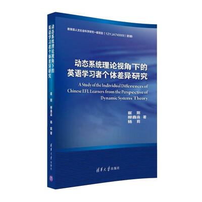 

动态系统理论视角下的英语学习者个体差异研究