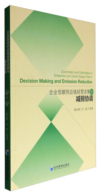 

企业低碳供应链经营决策与减排协调