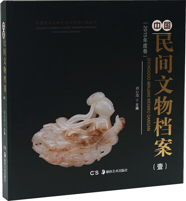 

中国民间文物艺术品传世工程丛书：中国民间文物档案 1（2016年卷）