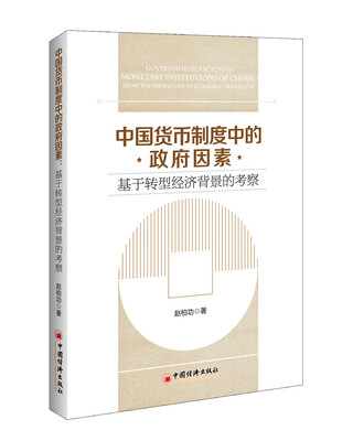 

中国货币制度中的政府因素基于转型经济背景的考察