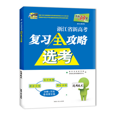 

天利38套（2018）浙江省新高考选考复习全攻略：通用技术