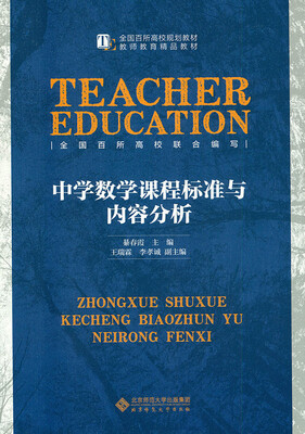 

中学数学课程标准与内容分析