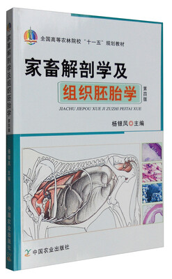 

家畜解剖学及组织胚胎学（第四版）/全国高等农林院校“十一五”规划教材