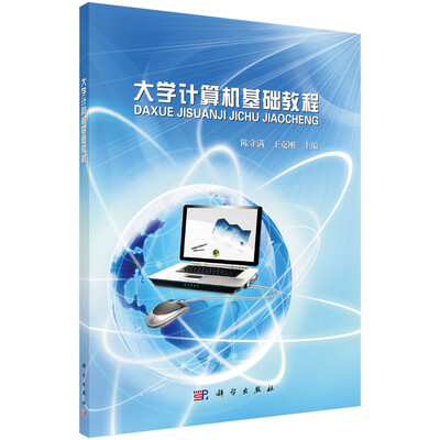 

大学计算机基础教程