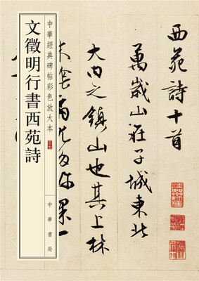

中华经典碑帖彩色放大本：文徵明行书西苑诗
