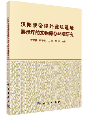 

汉阳陵帝陵外藏坑遗址展示厅的文物保存环境研究