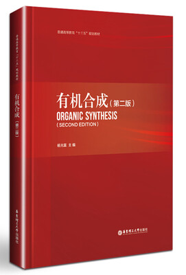 

有机合成（第二版）