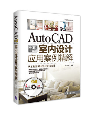 

AutoCAD 2016中文版室内设计应用案例精解（附光盘）/CAX工程应用丛书