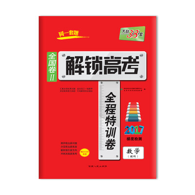 

天利38套 2017解锁高考·全国卷Ⅱ全程特训卷：数学（理科 2017梯度检测 附2016年真题）