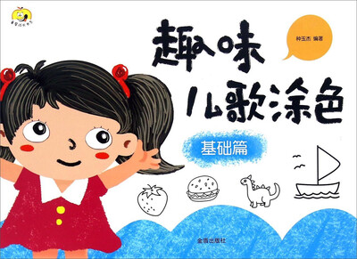 

童星成长书系：趣味儿歌涂色 基础篇