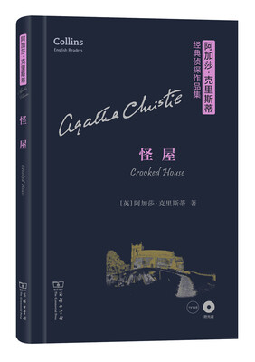 

阿加莎·克里斯蒂经典侦探作品集：怪屋（英文版 附光盘）