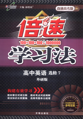 

万向思维 2017春 倍速学习法高中英语选修7 外研版 新 直通高考版
