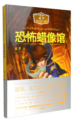 

赵华温情少年科幻小说系列：恐怖蜡像馆