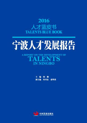 

宁波人才发展报告2016