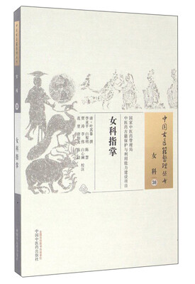 

中国古医籍整理丛书（女科30）：女科指掌