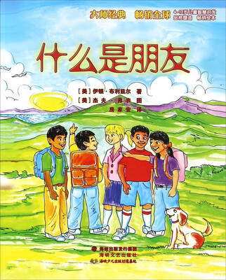 

什么是朋友(4-12岁儿童智慧启发)