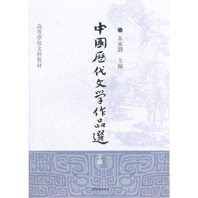 

高等学校文科教材：中国历代文学作品选（下编）