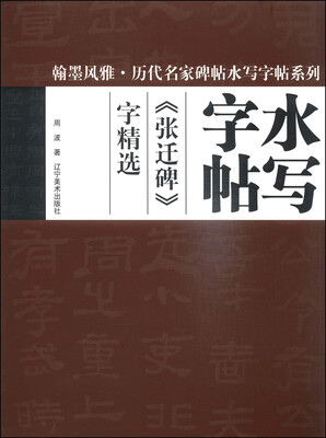 

翰墨风雅·历代名家碑帖水写字帖系列：《张迀碑》字精选
