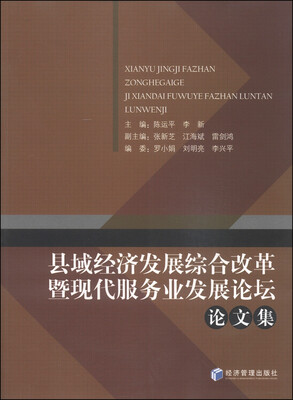 

县域经济发展综合改革暨现代服务业发展论坛论文集
