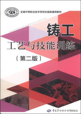 

全国中等职业技术学校机械类通用教材：铸工工艺与技能训练（第2版）