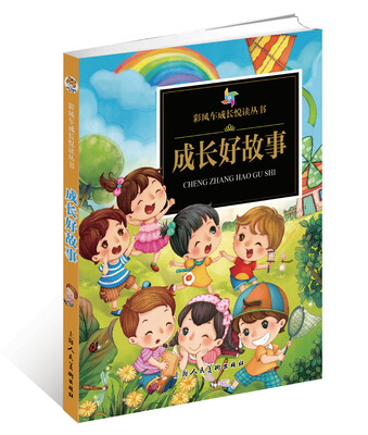 

彩风车成长悦读丛书·成长好故事（注音彩绘）（全本彩图）