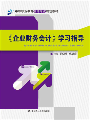 

《企业财务会计》学习指导中等职业教育会计专业规划教材