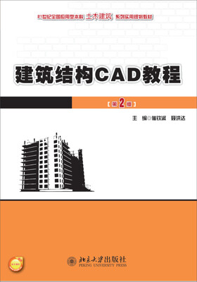 

建筑结构CAD教程（第2版）
