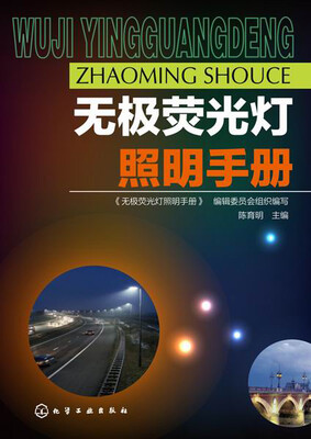 

无极荧光灯照明手册