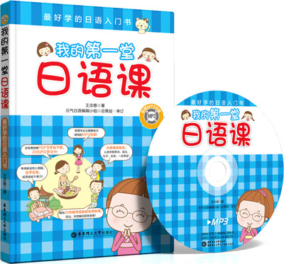 

最好学的日语入门书：我的第一堂日语课（附光盘）