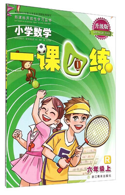 

小学数学一课四练：六年级上（R 升级版）/新课标开放性学习丛书
