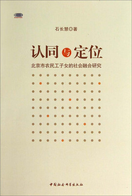 

认同与定位：北京市农民工子女的社会融合研究