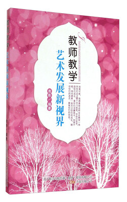 

教师教学艺术发展新视界