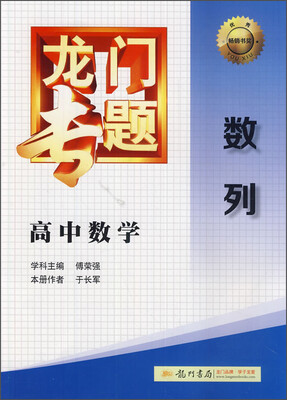 

2016龙门专题 讲练系列 高中数学 数列