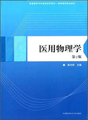 

医用物理学（第2版）/普通高等学校省级规划教材·高等医药院校教材