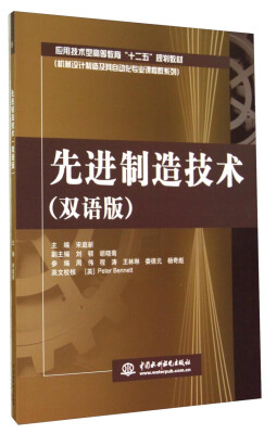 

先进制造技术（双语版）/应用技术型高等教育“十二五”规划教材·机械设计制造及其自动化专业课程群系列