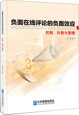 

负面在线评价的负面效应：机制、补救与管理