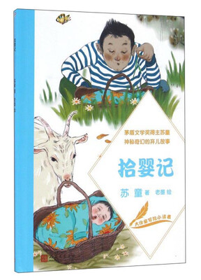 

拾婴记/大作家写给小读者