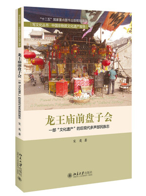 

龙王庙前盘子会：一部“文化遗产”的后现代多声部民族志