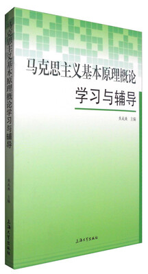 

马克思主义基本原理概论学习与辅导
