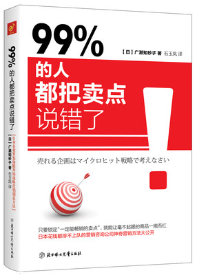 

99% 的人都把卖点说错了