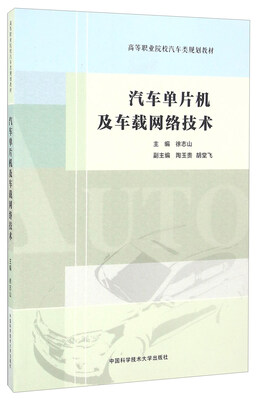 

汽车单片机及车载网络技术/高等职业院校汽车类规划教材