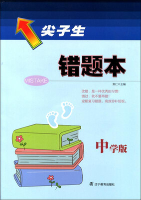 

2017春尖子生错题本中学版全版本中学各年级通用