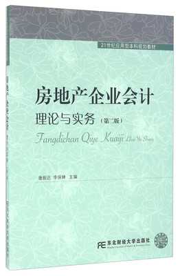 

房地产企业会计理论与实务（第二版）/21世纪应用型本科规划教材